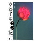 京都千年うた紀行 [単行本]