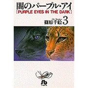 闇のパープル・アイ〔小学館文庫〕<3>(コミック文庫（女性）) [文庫]