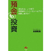 預金も投資―あなたは、いつまで年間金利0.5パーセント以下に投資しますか? [単行本]