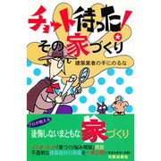 チョット待った!その家づくり―建築業者の手にのるな [単行本]