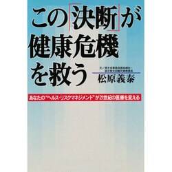 この「決断」が健康危機を救う―あなたの"ヘルス・リスクマネジメント"21世紀の医療を変える [単行本]