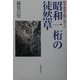 戦中戦後を駈け抜けた昭和一桁の徒然草 [単行本]