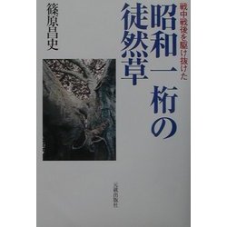 戦中戦後を駈け抜けた昭和一桁の徒然草 [単行本]