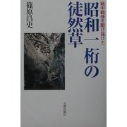 戦中戦後を駈け抜けた昭和一桁の徒然草 [単行本]
