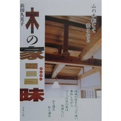 木の家三昧 [単行本]