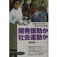 開発援助か社会運動か―現場から問い直すNGOの存在意義 [単行本]