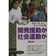 開発援助か社会運動か―現場から問い直すNGOの存在意義 [単行本]