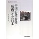 中国・台湾・香港映画のなかの日本(明治大学リバティブックス) [全集叢書]