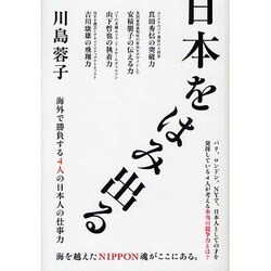 日本をはみ出る―海外で勝負する4人の日本人の仕事力 [単行本]
