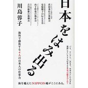 日本をはみ出る―海外で勝負する4人の日本人の仕事力 [単行本]