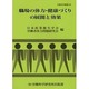 職場の体力・健康づくりの展開と効果（労働科学叢書 109） [全集叢書]