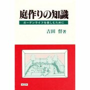 庭作りの知識―ガーデンライフを楽しむために