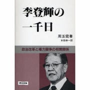 李登輝の一千日―政治改革と権力闘争の相関関係 [単行本]