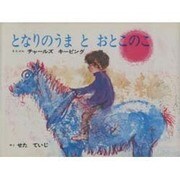 となりのうまとおとこのこ（オックスフォードえほんシリーズ 11） [絵本]