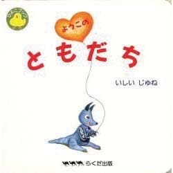 ようこのともだち(ひよこブック) [絵本]