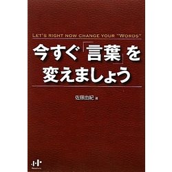 今すぐ「言葉」を変えましょう(Nanaブックス) [単行本]