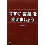 今すぐ「言葉」を変えましょう(Nanaブックス) [単行本]
