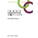 事業承継支援マニュアル [単行本]