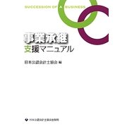 事業承継支援マニュアル [単行本]