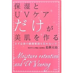 保湿とUVケアだけが美肌を作る―まず全身の健康管理を忘れないで [単行本]