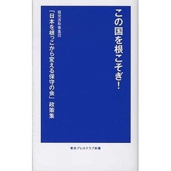 この国を根こそぎ!－超党派政策集団「日本を根っこから変える保守の会」政策集（東京プレスクラブ新書 2） [新書]