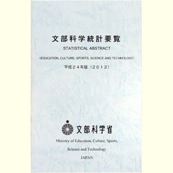 文部科学統計要覧〈平成24年版〉 [単行本]