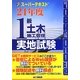 スーパーテキスト1級土木施工管理実地試験〈24年度〉 [単行本]
