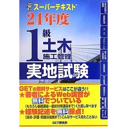 スーパーテキスト1級土木施工管理実地試験〈24年度〉 [単行本]