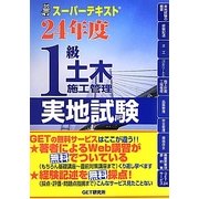 スーパーテキスト1級土木施工管理実地試験〈24年度〉 [単行本]
