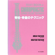 脊柱・骨盤のテクニック 改訂版（カイロプラクティック講座） [単行本]