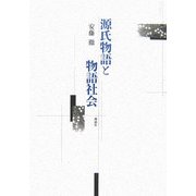 源氏物語と物語社会 [単行本]