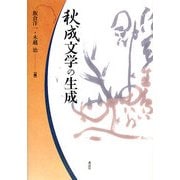 秋成文学の生成 [単行本]