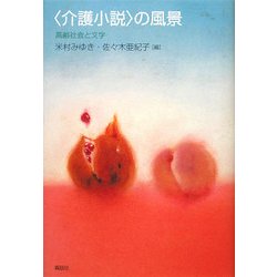 "介護小説"の風景―高齢社会と文学 [単行本]