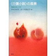 "介護小説"の風景―高齢社会と文学 [単行本]