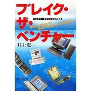 ブレイク・ザ・ベンチャー―ベンチャークライシスの再構築 [単行本]