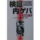 検証 内ゲバ〈PART2〉21世紀社会運動の「解体的再生」の提言 [単行本]
