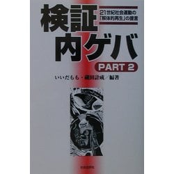 検証 内ゲバ〈PART2〉21世紀社会運動の「解体的再生」の提言 [単行本]