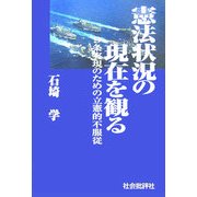 憲法状況の現在を観る―9条実現のための立憲的不服従 [単行本]