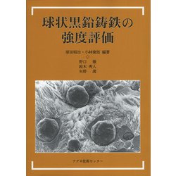 球状黒鉛鋳鉄の強度評価 [単行本]