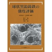 球状黒鉛鋳鉄の強度評価 [単行本]