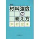 材料強度の考え方 改訂版 [単行本]