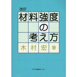 材料強度の考え方 改訂版 [単行本]