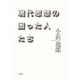 現代思想の困った人たち [単行本]