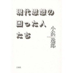 現代思想の困った人たち [単行本]