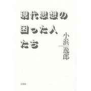 現代思想の困った人たち [単行本]