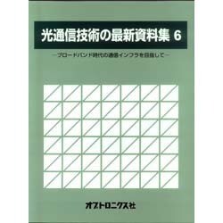 光通信技術の最新資料集 6 [単行本]