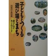 子どもとつくる遊び場とまち―遊び心がキーワード [単行本]