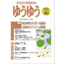 精神保健ジャーナルゆうゆう 46号 [単行本]