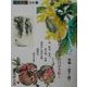 墨彩画「花いろいろ」―喜ばれる四季のはがき絵〈後編〉夏から秋へ [全集叢書]