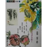 墨彩画「花いろいろ」―喜ばれる四季のはがき絵〈後編〉夏から秋へ [全集叢書]